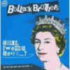 Bollock Brothers – Blood, Sweat & Beers …?